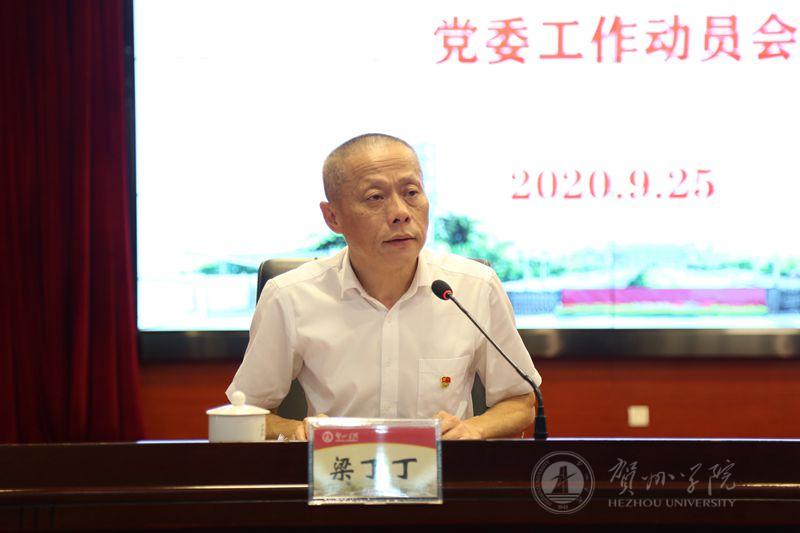 贺州学院党委书记梁丁丁主持会议并作表态发言