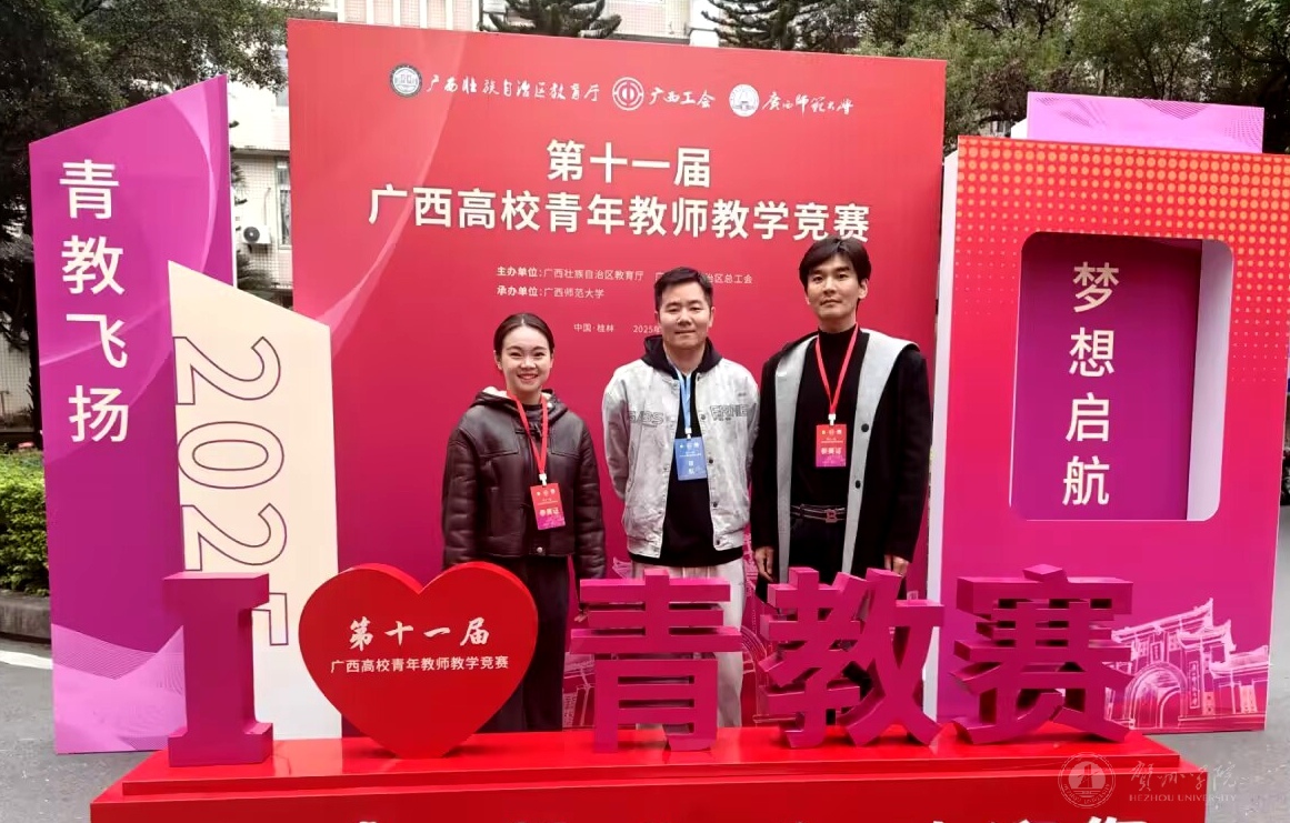 我校教师在第十一届广西高校青年教师教学竞赛中斩获佳绩