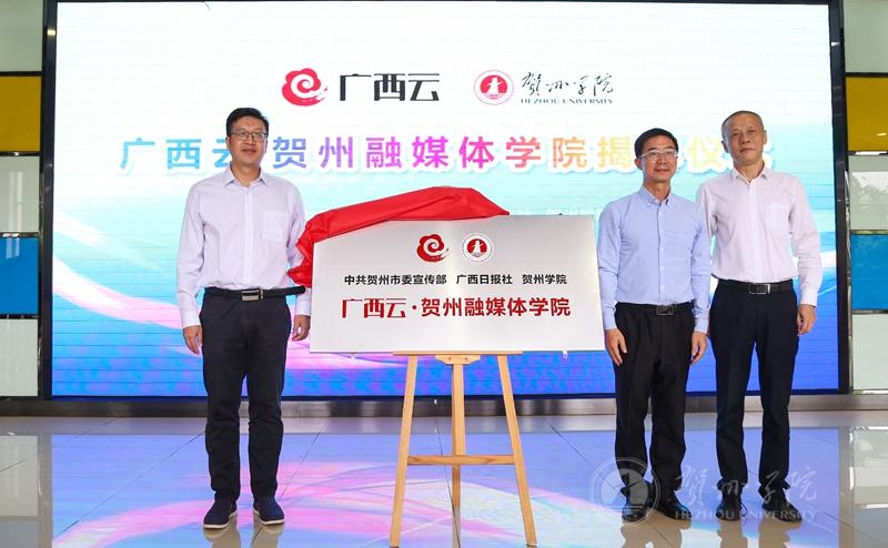 贺州市委常委、宣传部部长李剑思,我校党委书记梁丁丁,广西日报社副总编辑黎攀先后致辞,共同签约并为“广西云·贺州融媒体学院”揭牌