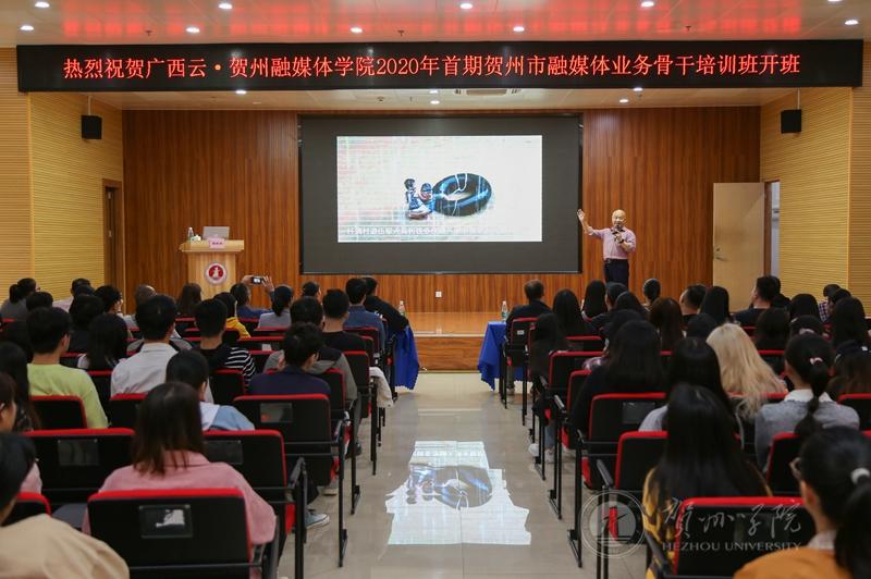 “广西云·贺州融媒体学院”首期贺州市融媒体业务骨干培训班开班