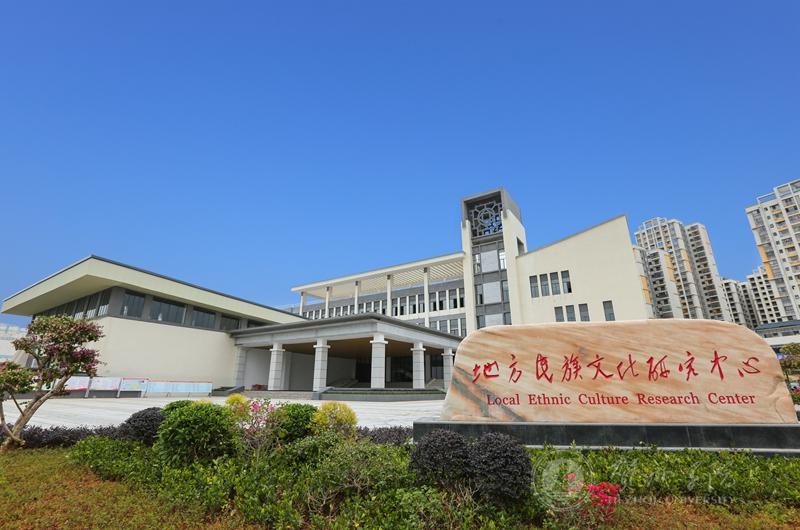 贺州学院地方民族文化研究中心