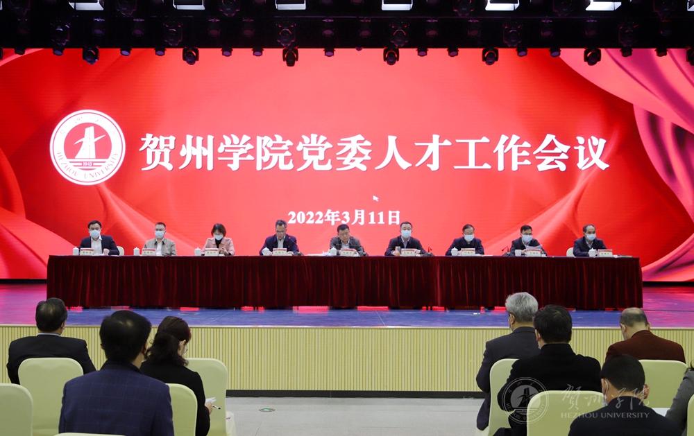 贺州学院党委召开人才工作会议