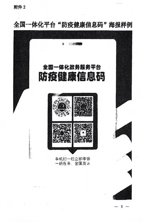 转发国务院应对新型冠状病毒肺炎疫情联防联控机制关于做好健康通行码