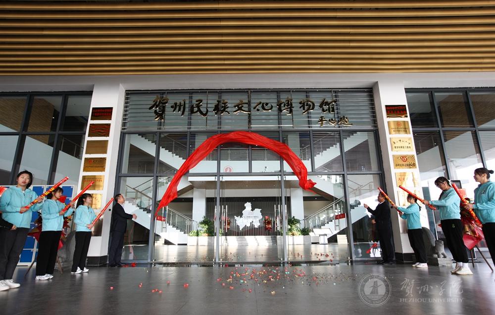 我校贺州民族文化博物馆新馆开馆