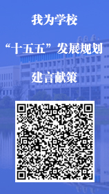 我为学校“十五五”发展规划建言献策