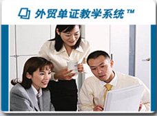 外贸单证教学系统