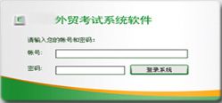 外贸考试系统